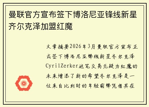 曼联官方宣布签下博洛尼亚锋线新星齐尔克泽加盟红魔 曼联官方宣布签下博洛尼亚锋线新星齐尔克泽加盟红魔