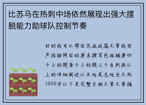 比苏马在热刺中场依然展现出强大摆脱能力助球队控制节奏