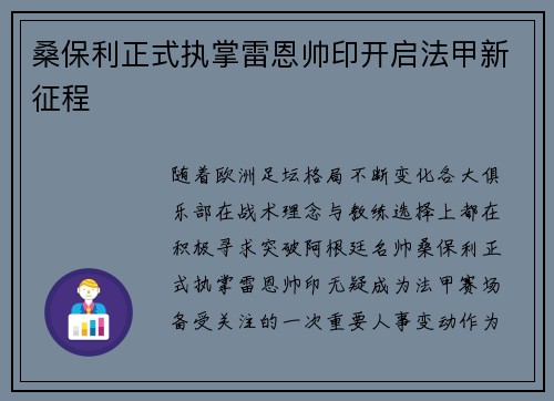 桑保利正式执掌雷恩帅印开启法甲新征程 桑保利正式执掌雷恩帅印开启法甲新征程