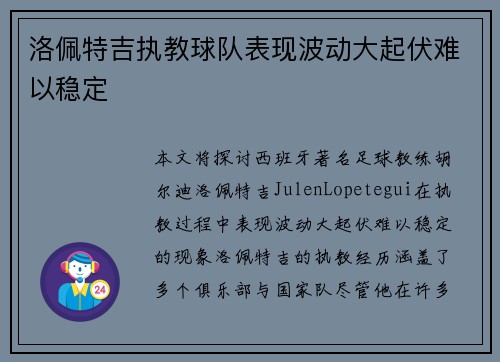 洛佩特吉执教球队表现波动大起伏难以稳定