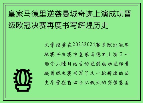 皇家马德里逆袭曼城奇迹上演成功晋级欧冠决赛再度书写辉煌历史