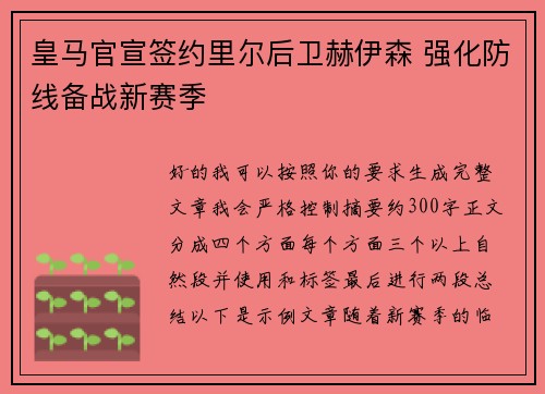 皇马官宣签约里尔后卫赫伊森 强化防线备战新赛季 皇马官宣签约里尔后卫赫伊森 强化防线备战新赛季