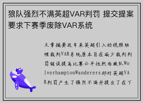 狼队强烈不满英超VAR判罚 提交提案要求下赛季废除VAR系统 狼队强烈不满英超VAR判罚 提交提案要求下赛季废除VAR系统