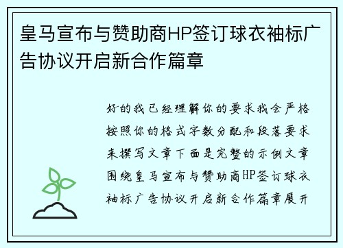 皇马宣布与赞助商HP签订球衣袖标广告协议开启新合作篇章 皇马宣布与赞助商HP签订球衣袖标广告协议开启新合作篇章