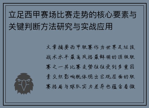 立足西甲赛场比赛走势的核心要素与关键判断方法研究与实战应用 立足西甲赛场比赛走势的核心要素与关键判断方法研究与实战应用