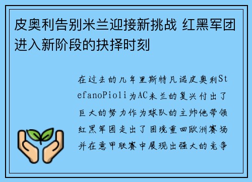 皮奥利告别米兰迎接新挑战 红黑军团进入新阶段的抉择时刻