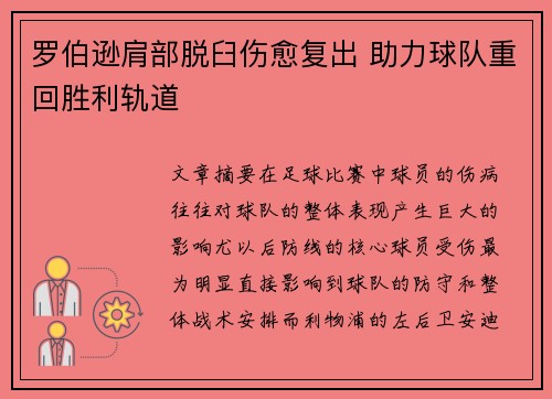 罗伯逊肩部脱臼伤愈复出 助力球队重回胜利轨道 罗伯逊肩部脱臼伤愈复出 助力球队重回胜利轨道