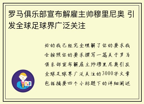 罗马俱乐部宣布解雇主帅穆里尼奥 引发全球足球界广泛关注