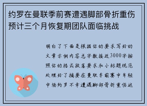 约罗在曼联季前赛遭遇脚部骨折重伤预计三个月恢复期团队面临挑战 约罗在曼联季前赛遭遇脚部骨折重伤预计三个月恢复期团队面临挑战