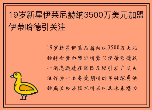 19岁新星伊莱尼赫纳3500万美元加盟伊蒂哈德引关注