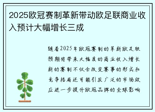 2025欧冠赛制革新带动欧足联商业收入预计大幅增长三成 2025欧冠赛制革新带动欧足联商业收入预计大幅增长三成