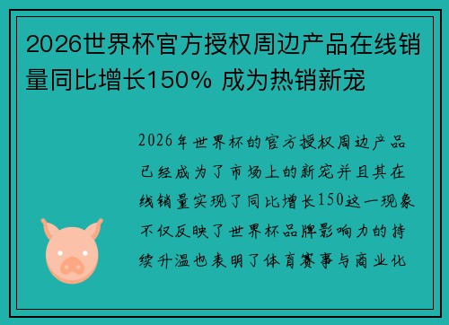 2026世界杯官方授权周边产品在线销量同比增长150% 成为热销新宠 2026世界杯官方授权周边产品在线销量同比增长150% 成为热销新宠