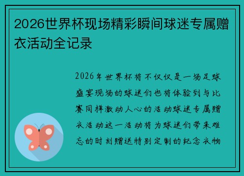 2026世界杯现场精彩瞬间球迷专属赠衣活动全记录 2026世界杯现场精彩瞬间球迷专属赠衣活动全记录