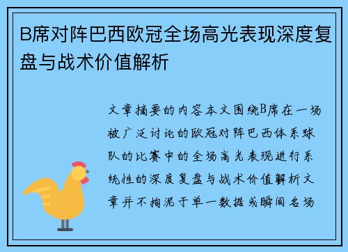 B席对阵巴西欧冠全场高光表现深度复盘与战术价值解析 B席对阵巴西欧冠全场高光表现深度复盘与战术价值解析