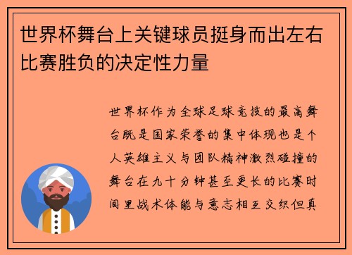 世界杯舞台上关键球员挺身而出左右比赛胜负的决定性力量