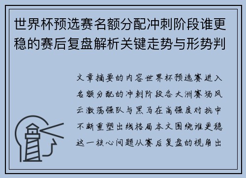 世界杯预选赛名额分配冲刺阶段谁更稳的赛后复盘解析关键走势与形势判断