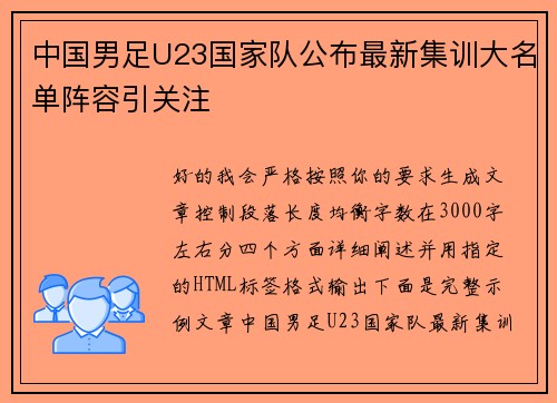 中国男足U23国家队公布最新集训大名单阵容引关注 中国男足U23国家队公布最新集训大名单阵容引关注