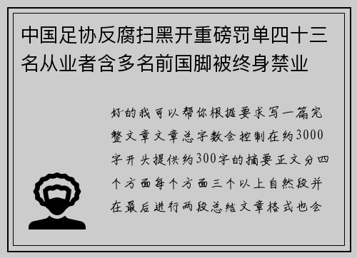中国足协反腐扫黑开重磅罚单四十三名从业者含多名前国脚被终身禁业 中国足协反腐扫黑开重磅罚单四十三名从业者含多名前国脚被终身禁业