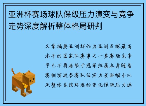 亚洲杯赛场球队保级压力演变与竞争走势深度解析整体格局研判