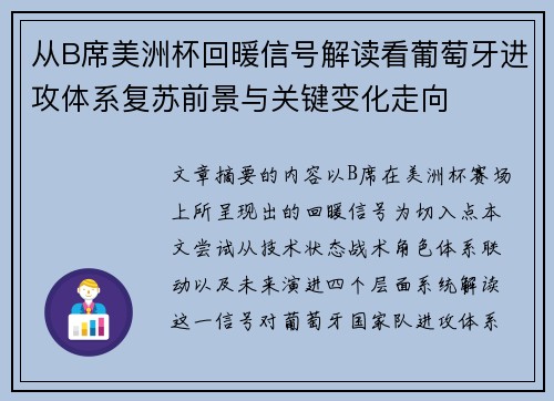 从B席美洲杯回暖信号解读看葡萄牙进攻体系复苏前景与关键变化走向