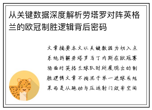 从关键数据深度解析劳塔罗对阵英格兰的欧冠制胜逻辑背后密码 从关键数据深度解析劳塔罗对阵英格兰的欧冠制胜逻辑背后密码