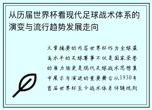 从历届世界杯看现代足球战术体系的演变与流行趋势发展走向