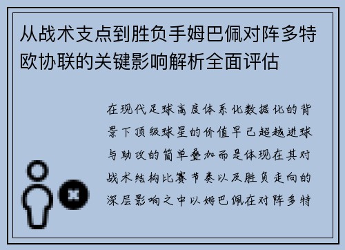 从战术支点到胜负手姆巴佩对阵多特欧协联的关键影响解析全面评估 从战术支点到胜负手姆巴佩对阵多特欧协联的关键影响解析全面评估