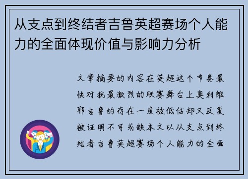 从支点到终结者吉鲁英超赛场个人能力的全面体现价值与影响力分析