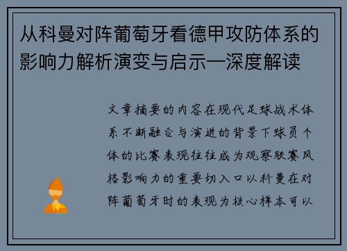 从科曼对阵葡萄牙看德甲攻防体系的影响力解析演变与启示—深度解读 从科曼对阵葡萄牙看德甲攻防体系的影响力解析演变与启示—深度解读