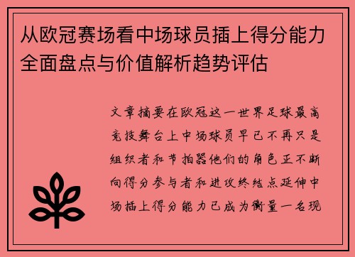 从欧冠赛场看中场球员插上得分能力全面盘点与价值解析趋势评估 从欧冠赛场看中场球员插上得分能力全面盘点与价值解析趋势评估