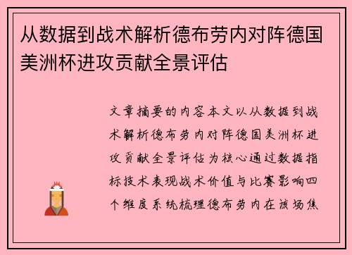从数据到战术解析德布劳内对阵德国美洲杯进攻贡献全景评估 从数据到战术解析德布劳内对阵德国美洲杯进攻贡献全景评估