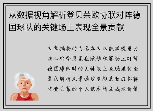从数据视角解析登贝莱欧协联对阵德国球队的关键场上表现全景贡献 从数据视角解析登贝莱欧协联对阵德国球队的关键场上表现全景贡献