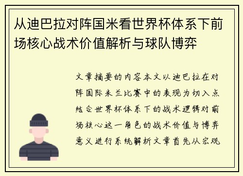从迪巴拉对阵国米看世界杯体系下前场核心战术价值解析与球队博弈