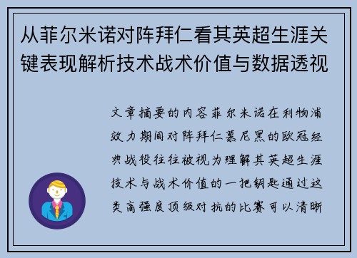 从菲尔米诺对阵拜仁看其英超生涯关键表现解析技术战术价值与数据透视 从菲尔米诺对阵拜仁看其英超生涯关键表现解析技术战术价值与数据透视