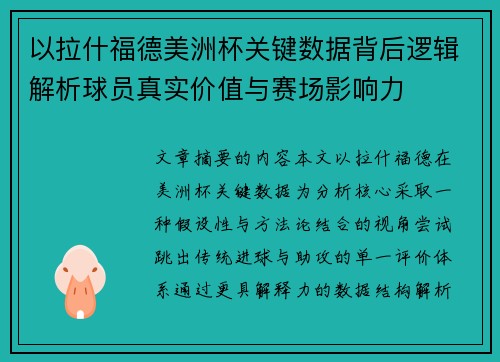 以拉什福德美洲杯关键数据背后逻辑解析球员真实价值与赛场影响力