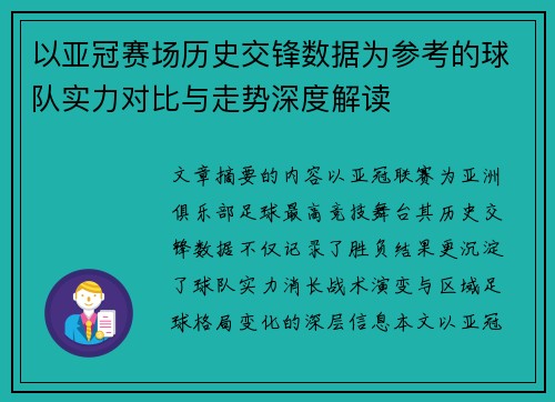 以亚冠赛场历史交锋数据为参考的球队实力对比与走势深度解读 以亚冠赛场历史交锋数据为参考的球队实力对比与走势深度解读