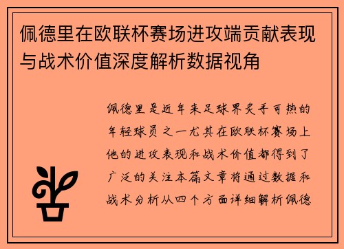 佩德里在欧联杯赛场进攻端贡献表现与战术价值深度解析数据视角 佩德里在欧联杯赛场进攻端贡献表现与战术价值深度解析数据视角