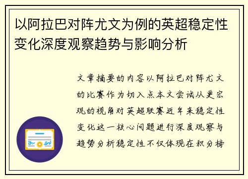 以阿拉巴对阵尤文为例的英超稳定性变化深度观察趋势与影响分析