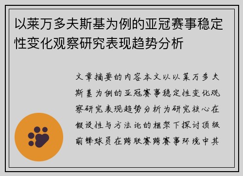 以莱万多夫斯基为例的亚冠赛事稳定性变化观察研究表现趋势分析 以莱万多夫斯基为例的亚冠赛事稳定性变化观察研究表现趋势分析