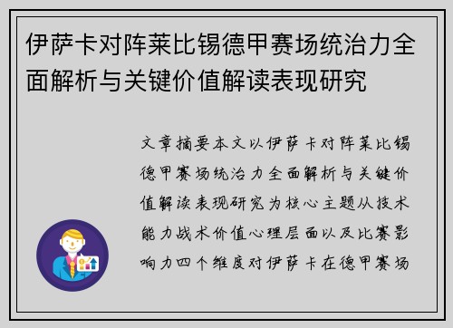 伊萨卡对阵莱比锡德甲赛场统治力全面解析与关键价值解读表现研究