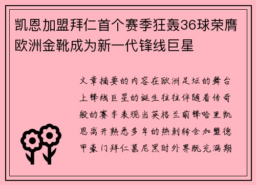 凯恩加盟拜仁首个赛季狂轰36球荣膺欧洲金靴成为新一代锋线巨星