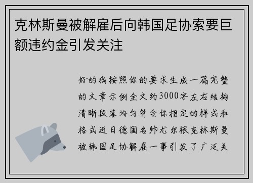 克林斯曼被解雇后向韩国足协索要巨额违约金引发关注