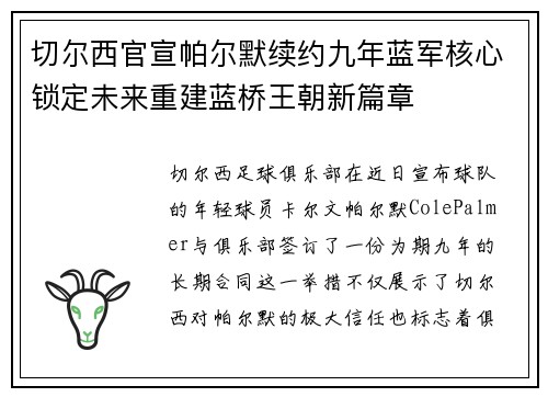 切尔西官宣帕尔默续约九年蓝军核心锁定未来重建蓝桥王朝新篇章