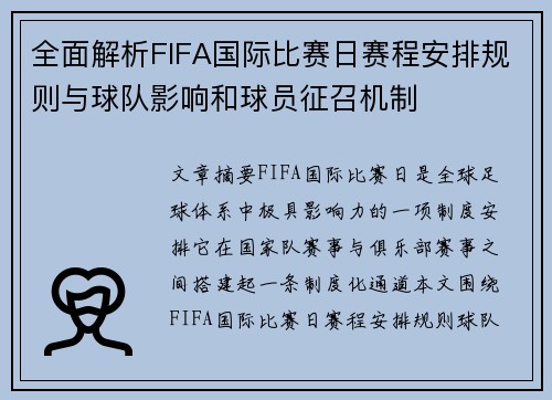 全面解析FIFA国际比赛日赛程安排规则与球队影响和球员征召机制