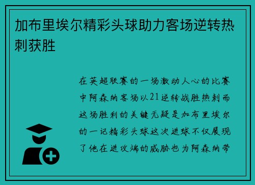加布里埃尔精彩头球助力客场逆转热刺获胜 加布里埃尔精彩头球助力客场逆转热刺获胜