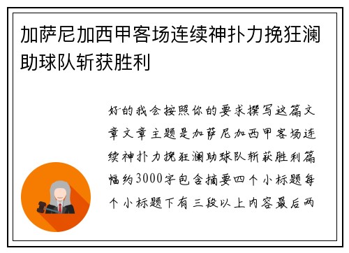 加萨尼加西甲客场连续神扑力挽狂澜助球队斩获胜利 加萨尼加西甲客场连续神扑力挽狂澜助球队斩获胜利