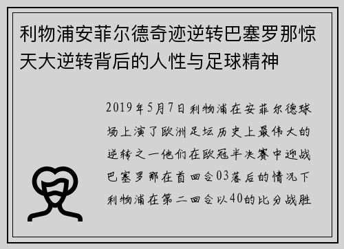 利物浦安菲尔德奇迹逆转巴塞罗那惊天大逆转背后的人性与足球精神 利物浦安菲尔德奇迹逆转巴塞罗那惊天大逆转背后的人性与足球精神