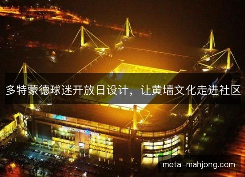 多特蒙德球迷开放日设计,让黄墙文化走进社区 多特蒙德球迷开放日设计,让黄墙文化走进社区